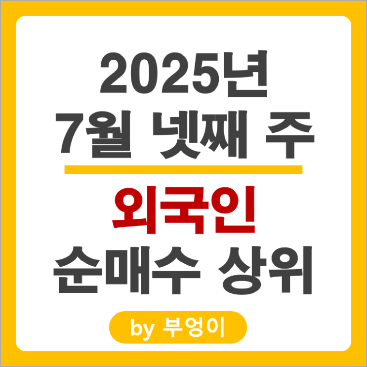 외국인 순매수 주식 현대자동차 기아차 삼천당제약 넷마블 주가