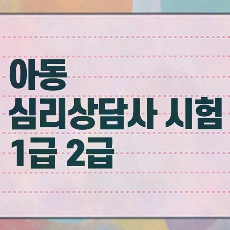  , 심리상담사 온라인으로 간단히 합격한 후기 , 취업 전망