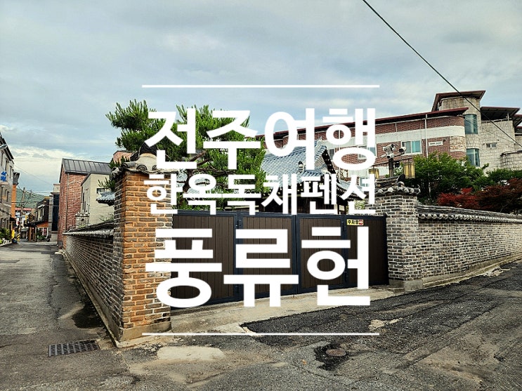  전주 한옥독채펜션 풍류헌 단체 숙소 가족여행 숙박