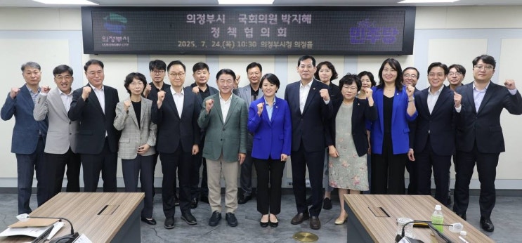  “의정부 현안 해결 위해 국회가 뛴다”… 박지혜 의원, 김동근 시장과 정책협의회 개최