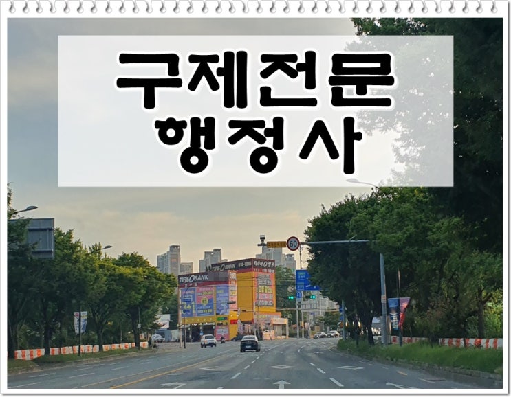  군산 행정사 음주운전 구제 단속된 후 전문가 조언