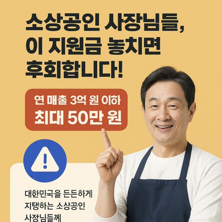  연 매출 3억 이하 사장님들, 정부가 50만 원 드립니다. 진짜로요!