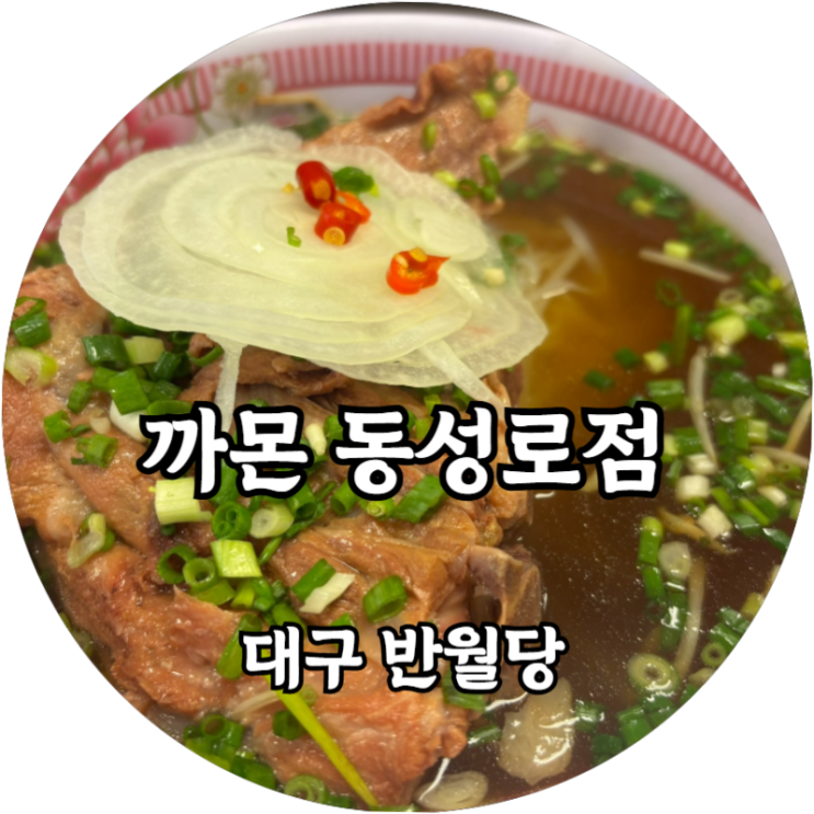  대구 반월당 쌀국수 맛집 추천 까몬 동성로점