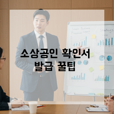  세종에서 소상공인확인서 제대로 활용해 정부지원을 극대화하는 법