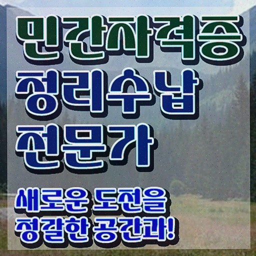  , 정리수납전문가자격증 준비한 방법 및 교육기관