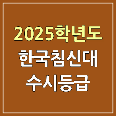 2025 침례신학대학교 수시등급, 예비번호 | 한국침례신학대학교 커트라인, 입결