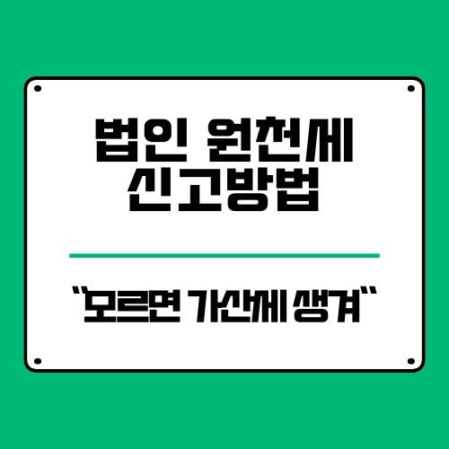  가산세 주의! 법인 원천세 뜻부터 신고방법 알아야