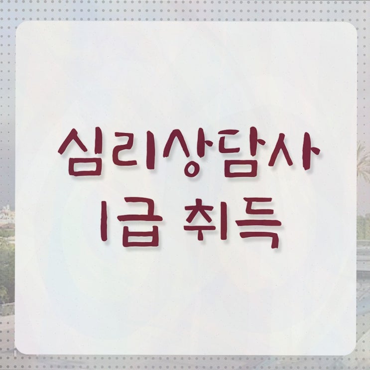  심리상담사 전망 , 심리상담사 자격증 온라인으로 간단히 합격한 후기 및 고용 전망