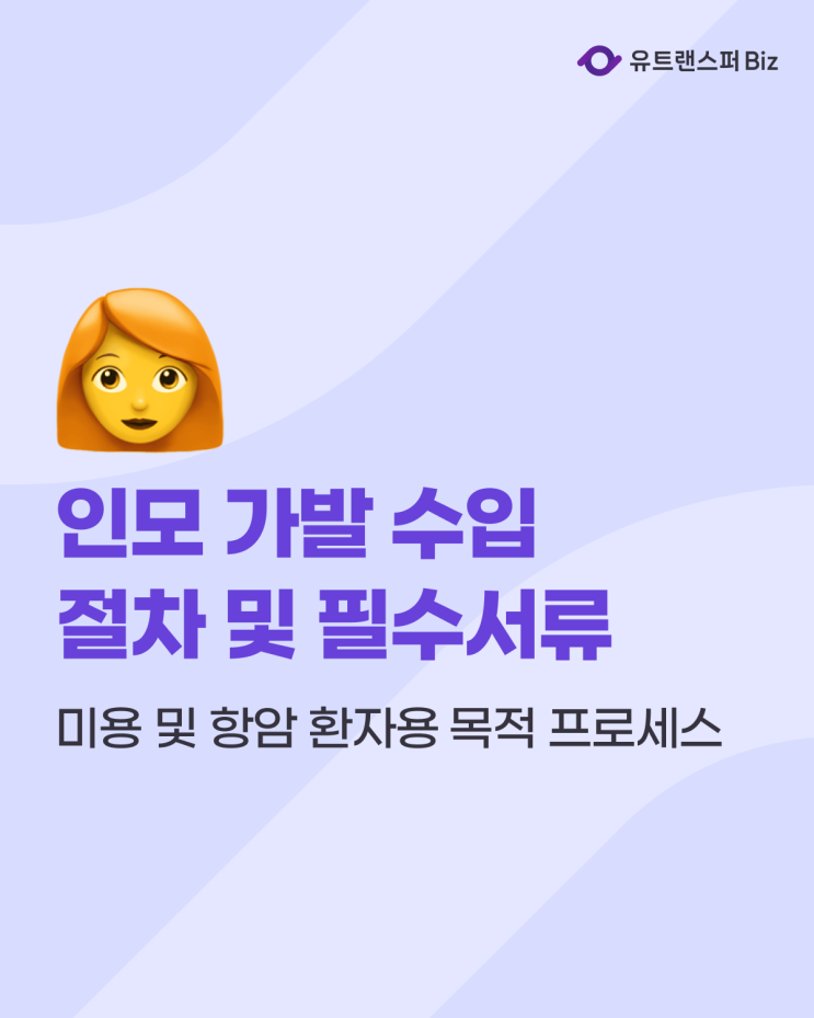  인모 가발 수입 절차와 미용 및 항암 환자용 목적별 필수서류