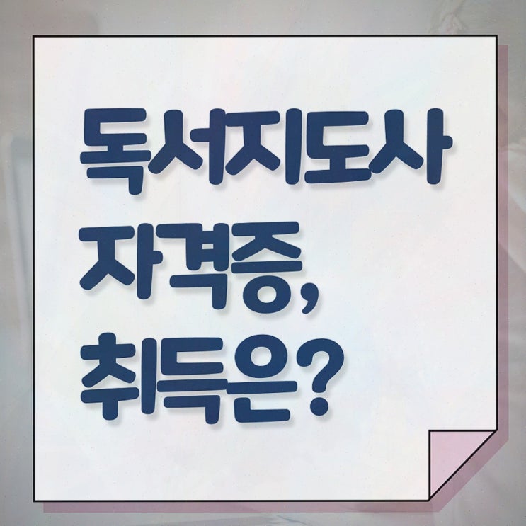  독서지도사 1급 , 독서지도사 비용없이 온라인으로 학습한 후기 및 구직정보