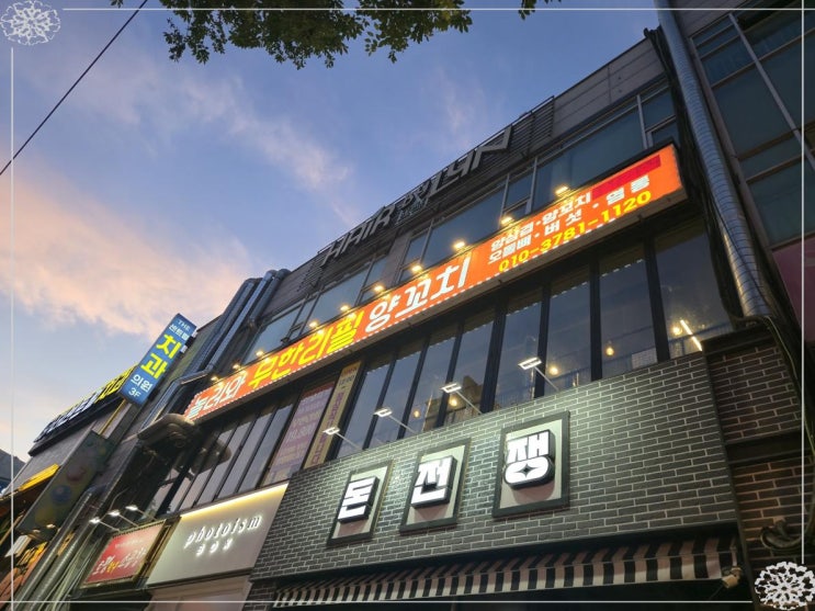  부천시청역 무한리필 양꼬치 찐맛집!커플 데이트로 다녀온 ‘놀러와 무한리필 양꼬치 부천본점’ 후기 (by. 예뜨릿)