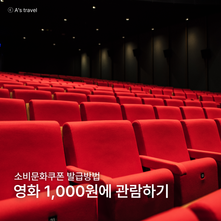  문화소비쿠폰 영화관 발급방법 영화 할인 천원에 관람하는 법