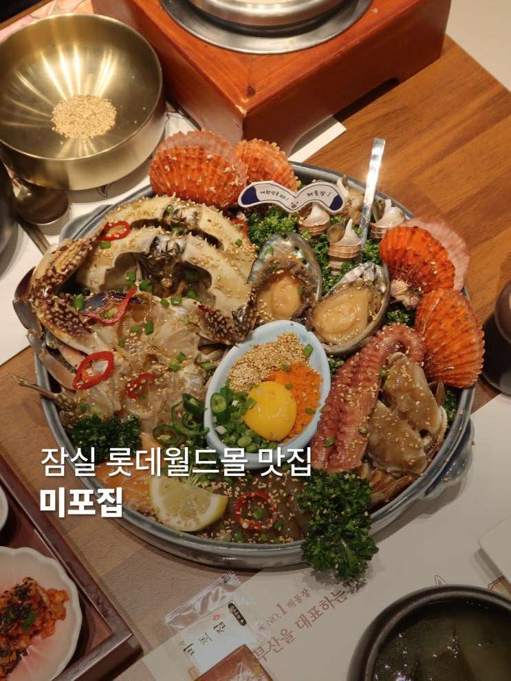  잠실 롯데월드몰 맛집 미포집 재방문 후기 I 잠실 롯데몰 주차