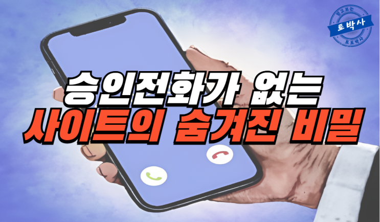  온라인 토토 승인 전화 없는 사이트의 숨겨진 비밀