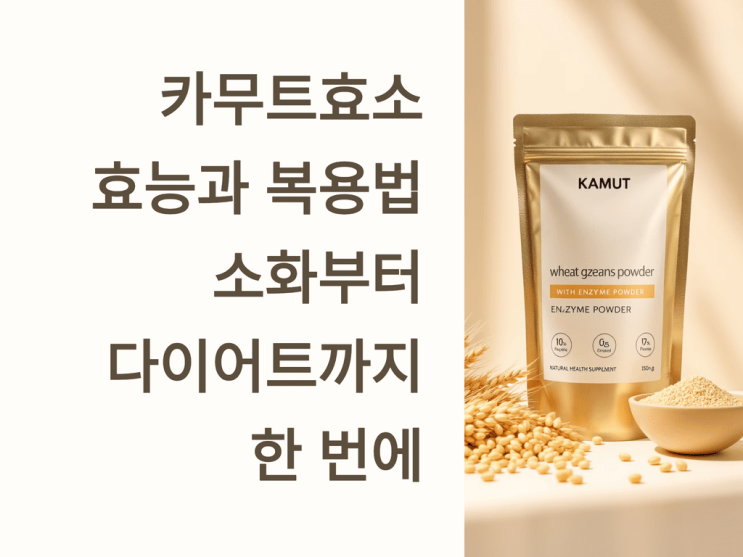  카무트효소 효능과 복용법: 소화부터 다이어트까지 한 번에