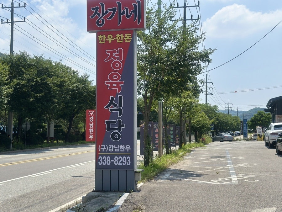 장가네정육식당 사진 1