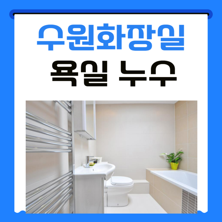  수원 화장실 누수탐지 및 방수공사 보험처리까지 한번에!