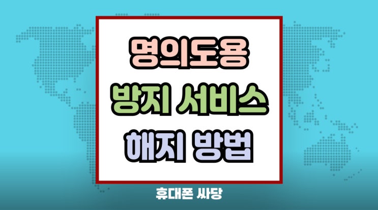 명의도용방지서비스 해지 방법 통신사 가입 해제