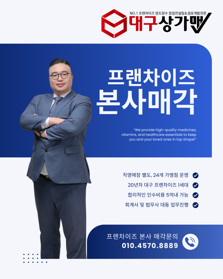  [단독] 대구 20년 전통의 프랜차이즈 본사, 통매각 진행합니다.  20년 사업체임에도 불구하고 매각비용이 매우 저렴합니다. 탄탄하고 안정적입니다.