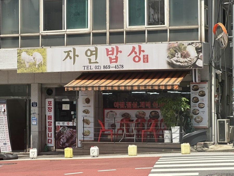 자연밥상 사진 1
