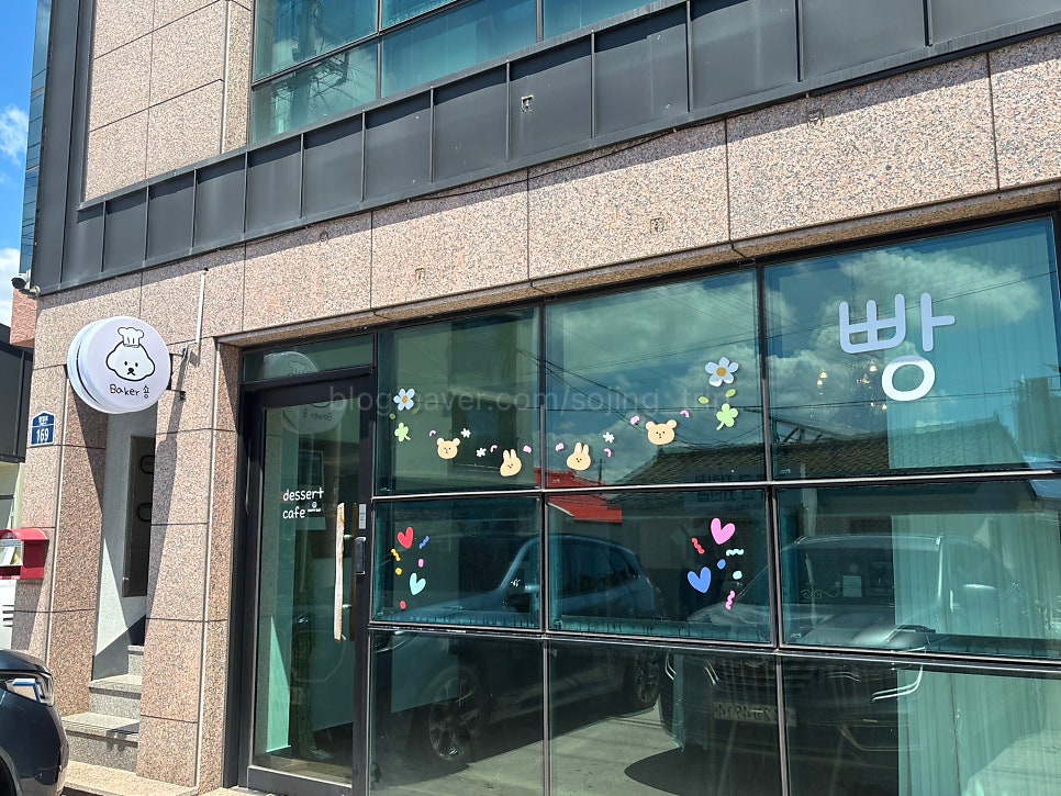 베이커숑 사진 2