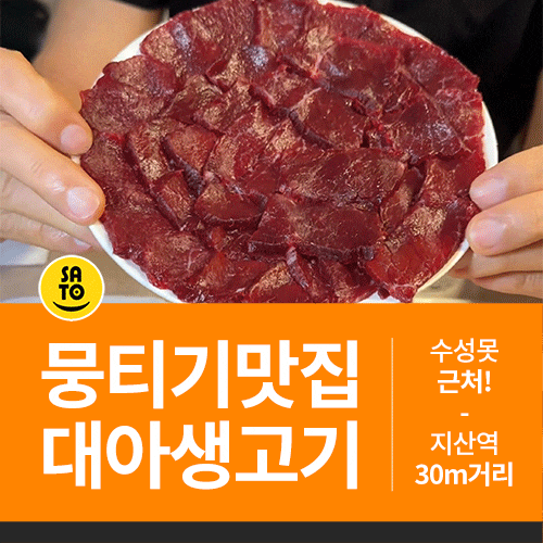  수성못 뭉티기 맛집 지산역 술집 투뿔 암소 고기집 대아생고기