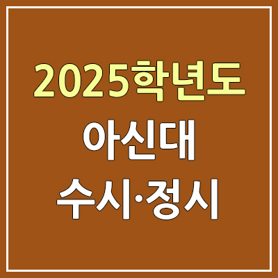 2025 아신대 수시등급·정시등급, 예비번호 | 구. 아세아연합신학대학교 커트라인, 입결