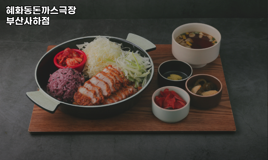 혜화동돈까스극장 부산사하점 사진 1