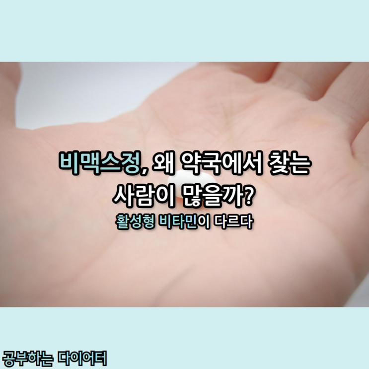  비맥스정, 피곤한데 병원은 정상? 고함량 비타민이 필요한 순간