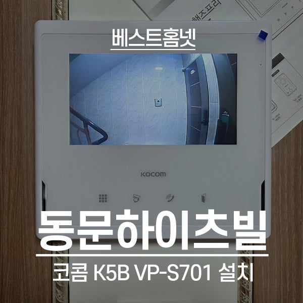  안산 상록구 사동 동문하이츠빌 코콤 비디오폰 K5B VP-S701 설치 후기