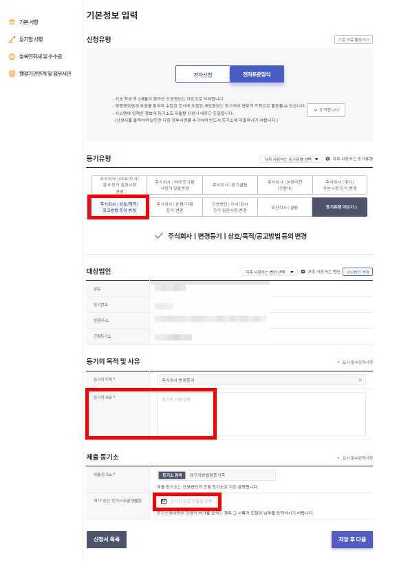 법인 등기부등본 사업목적 추가 셀프 등기 진행 방법 : 네이버 블로그