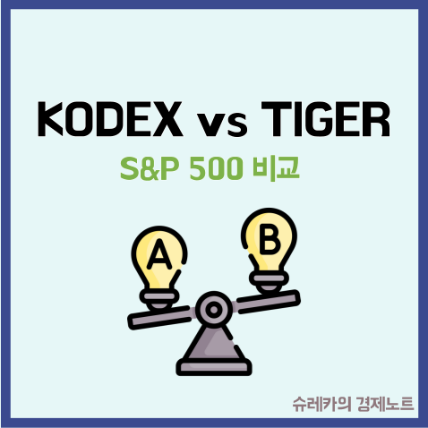  TIGER 와 KODEX S&P500 ETF 비교 뭘 사야 할까?