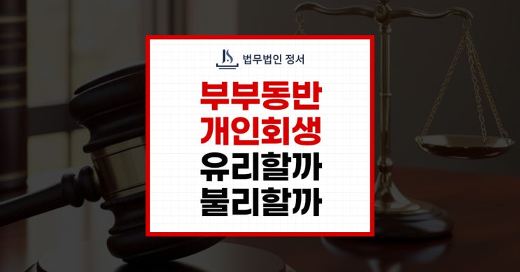  부부동시개인회생을 고려하신다면 알아야 하는 해법