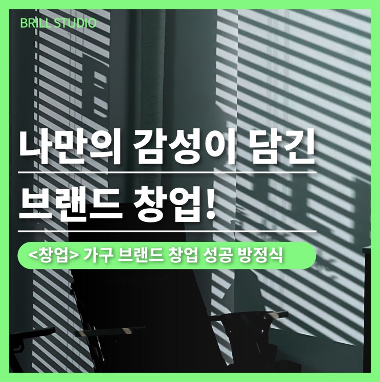  [가구 브랜드 창업] 폐업률 40%감성으론 부족한, 수익 구조 전략 ㅣ 목공방 창업
