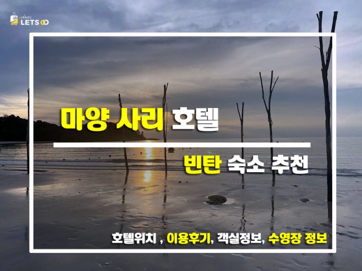  인도네시아 빈탄섬 감성숙소 마양 사리 비치 리조트! 조용하고 평화로운 휴식 그 자체