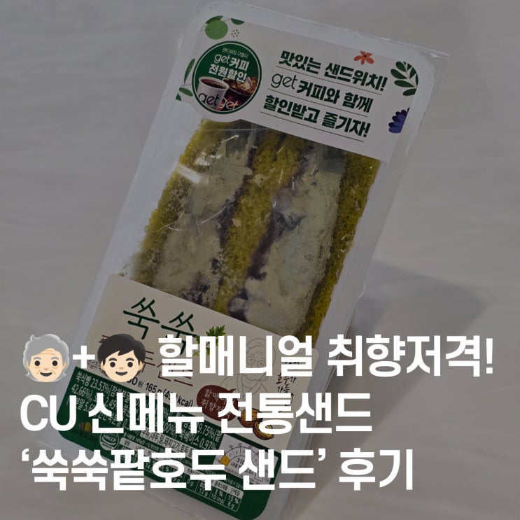  CU 샌드 신상 후기 – 쑥쑥팥호두샌드 먹어봤어요