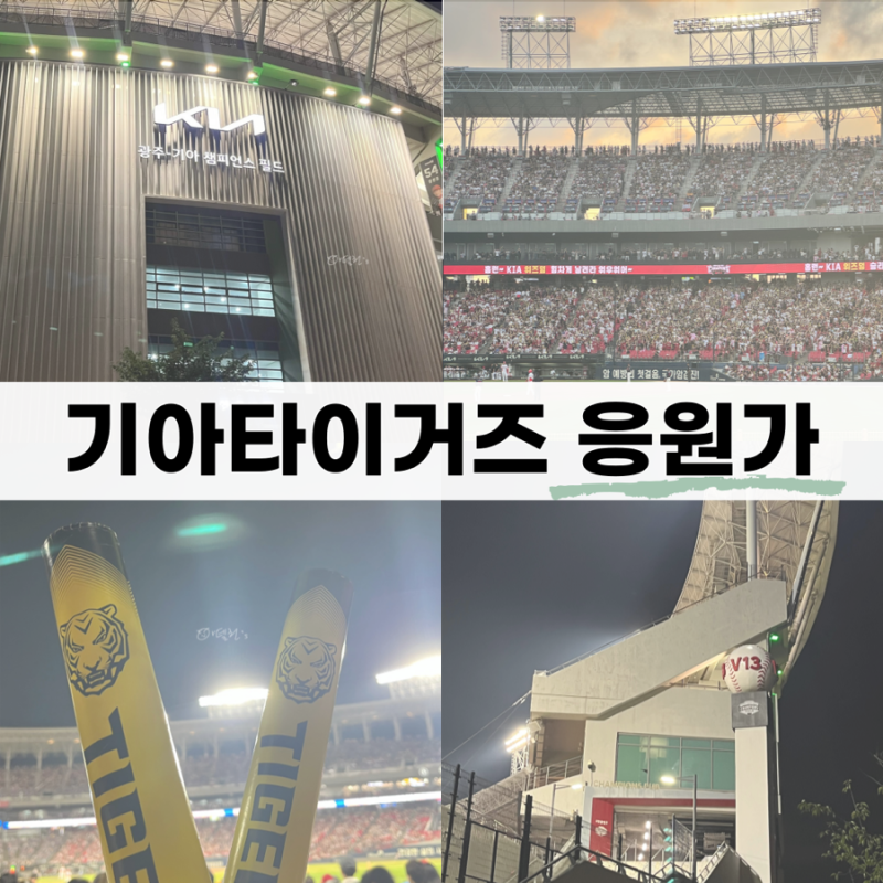 [야구가 있는 삶] 기아타이거즈 선수 응원가 2탄