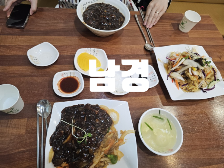  [부산 괴정 맛집] 가성비를 느끼고 싶은 중식당_남경