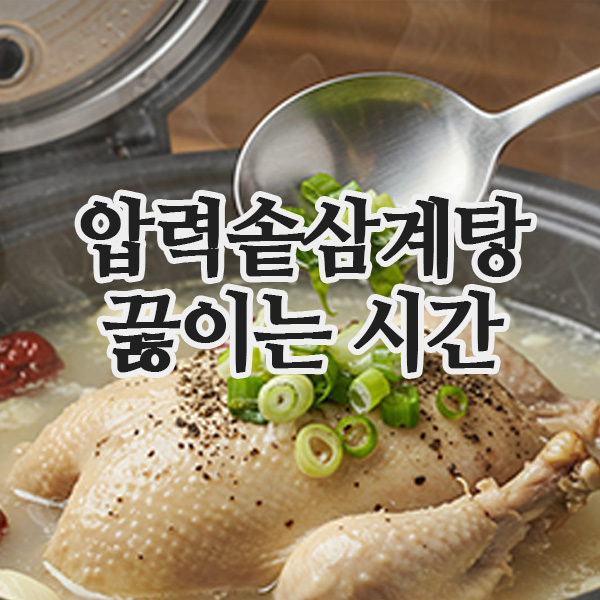  압력솥삼계탕 끓이기 초보자용 가이드 – 닭 종류별 시간까지!