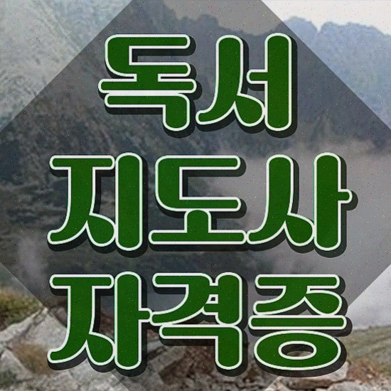  독서코칭지도사 , 독서지도사 자격증 1달 만에 취득한 방법 , 고용 전망