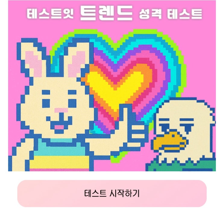  트렌드 성격 테스트, 트렌드로 알아보는 내 성격은 어떨지 알아보기!
