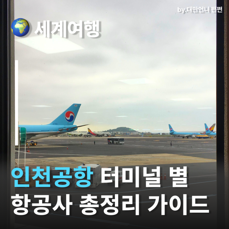  인천공항1터미널 및 인천공항2터미널 항공사정리