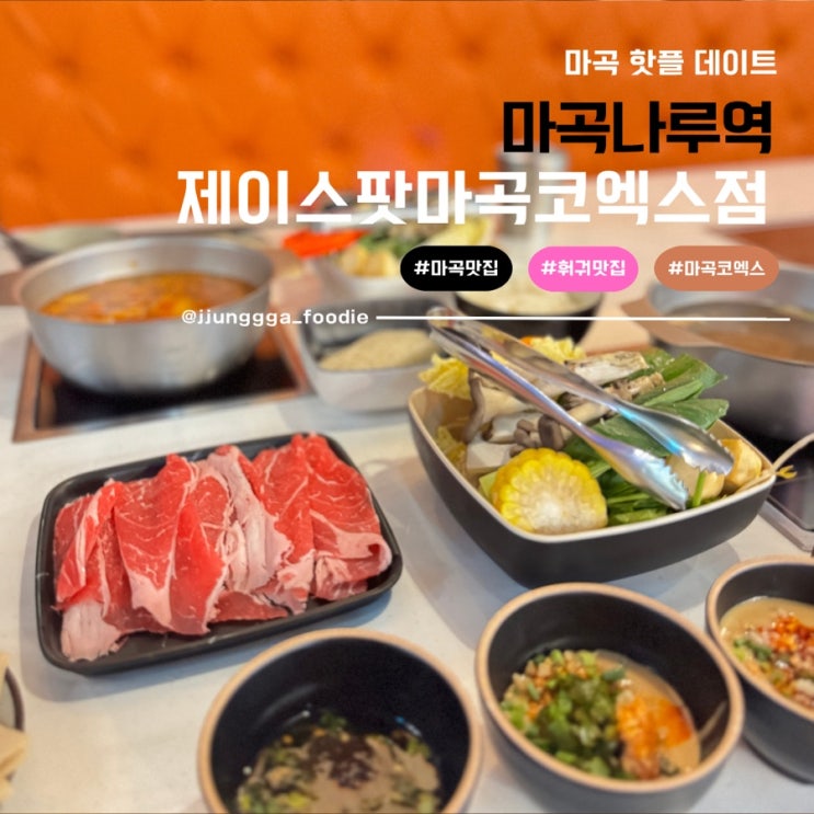  마곡나루역 맛집 혼밥 그리고 데이트 하기 좋은 퓨전중식요리 제이스팟 마곡코엑스점