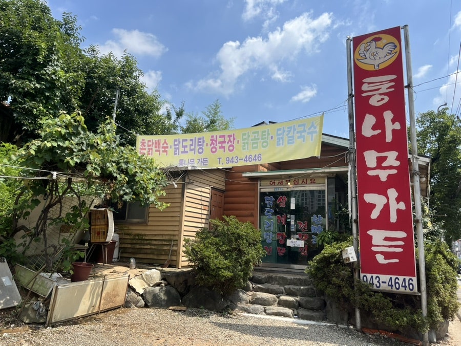 통나무가든 사진 1