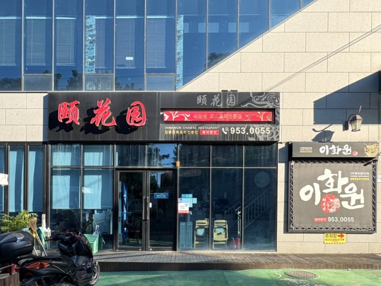  대구 동촌유원지 맛집 이화원 중국집 코스요리 후기