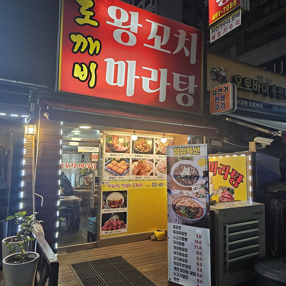 도깨비왕꼬치마라탕 사진 3