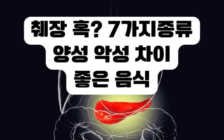  췌장 혹? 낭종부터 암까지 7종류 차이 좋은 음식