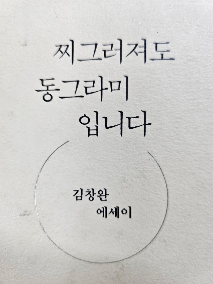  < 찌그러져도 동그라미입니다_ 김창환 에세이 > - 생각하는 어른