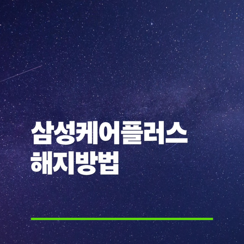 삼성케어플러스 핸드폰 해지방법을 알아보자