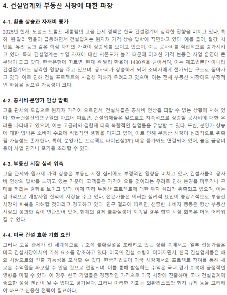 트럼프 관세가 한국 부동산시장을 망가뜨린다?